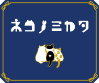 ナコノミカタ